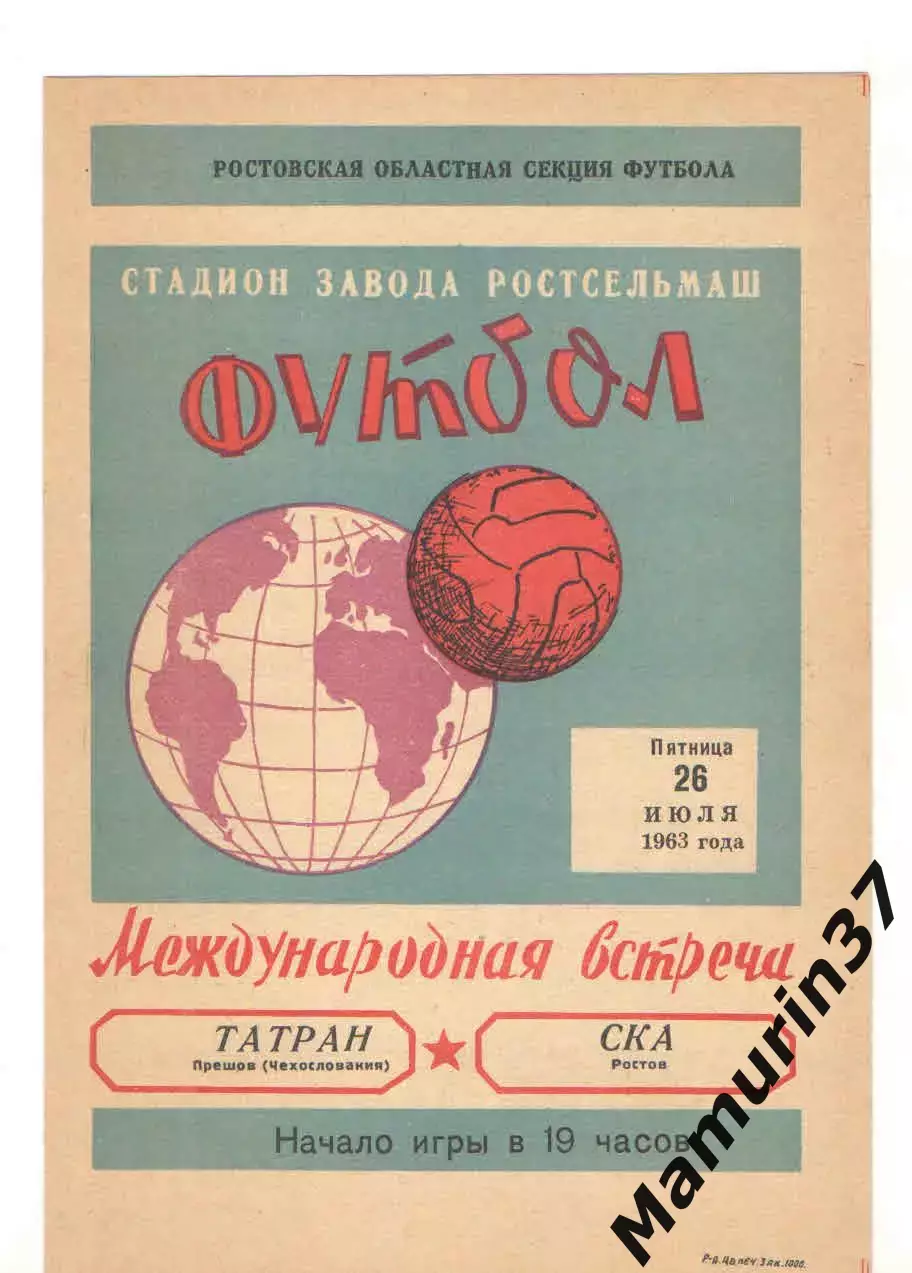СКА Ростов-на-Дону - Татран Прешов Чехословакия 26.07.1963