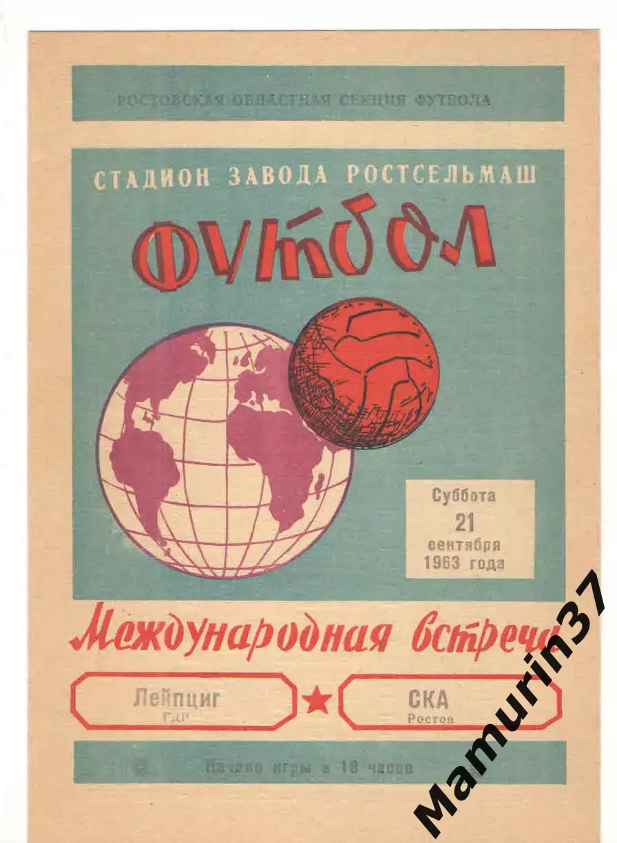 СКА Ростов-на-Дону - Лейпциг ГДР 21.09.1963