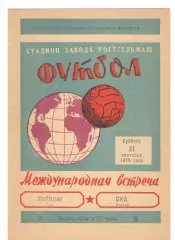 СКА Ростов-на-Дону - Лейпциг ГДР 21.09.1963