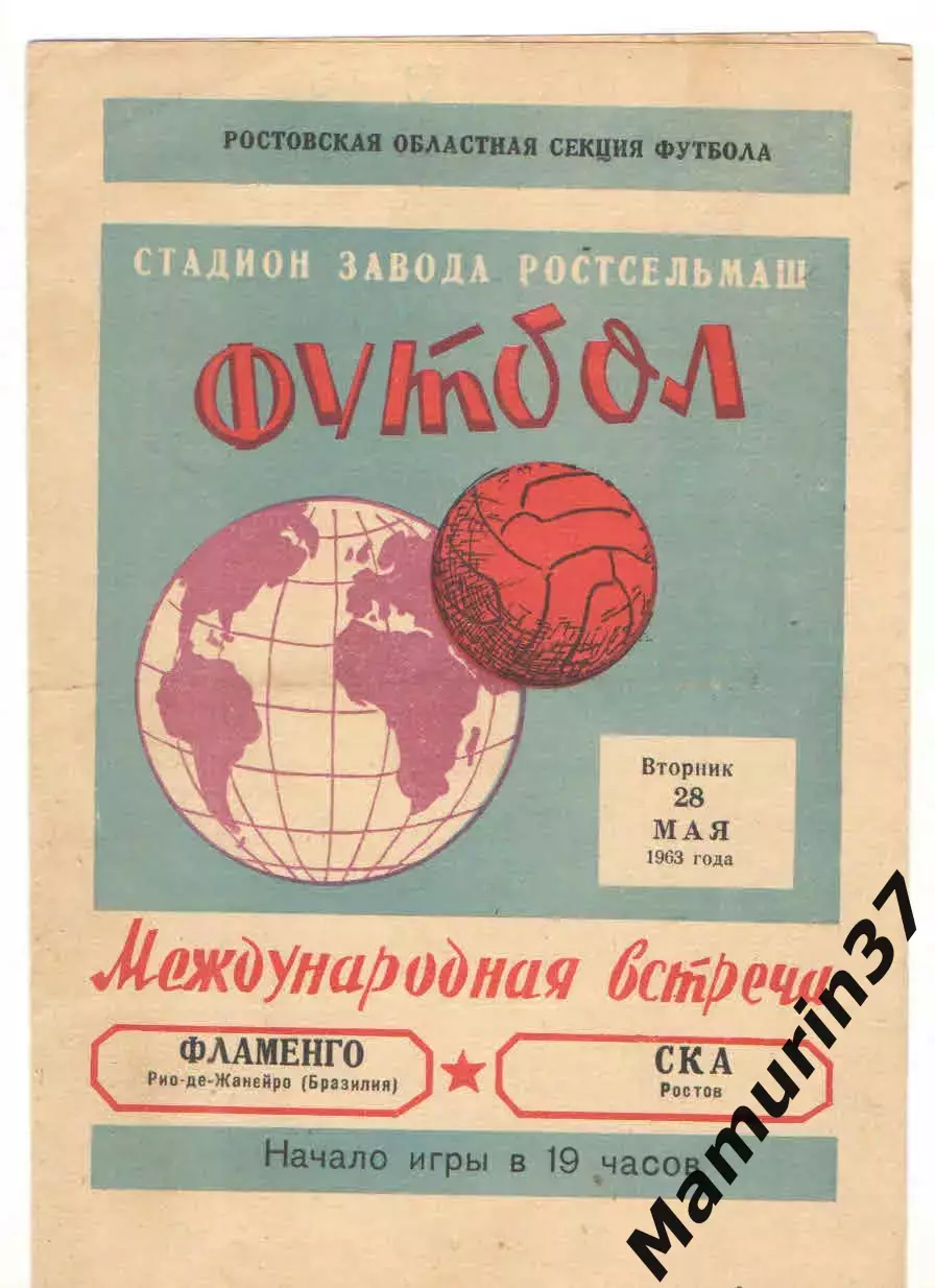 СКА Ростов-на-Дону - Фламенго Рио-де-Жанейро Бразилия 28.05.1963