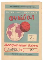 СКА Ростов-на-Дону - Фламенго Рио-де-Жанейро Бразилия 28.05.1963