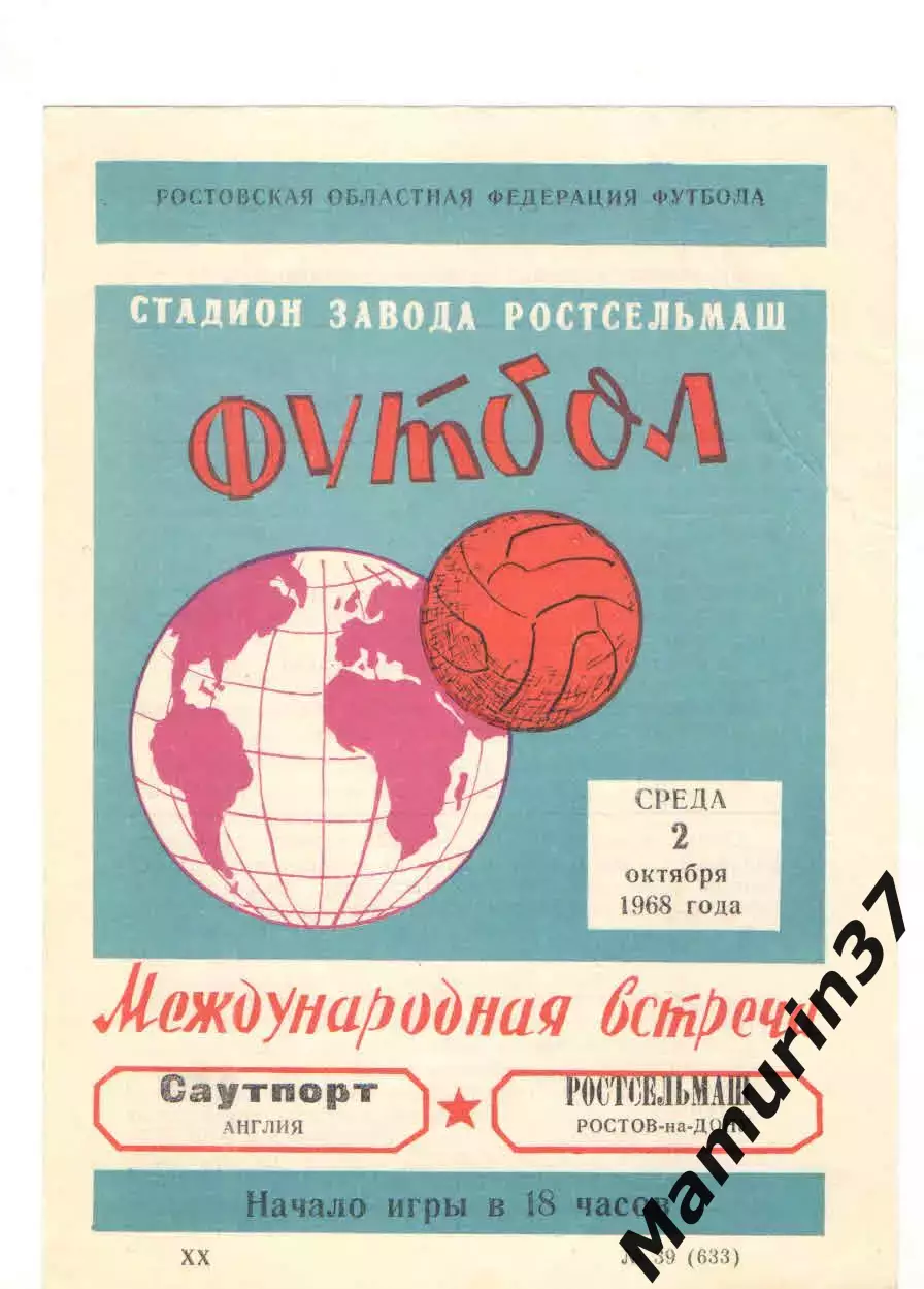 Ростсельмаш Ростов-на-Дону - Саутпорт Англия 02.10.1968