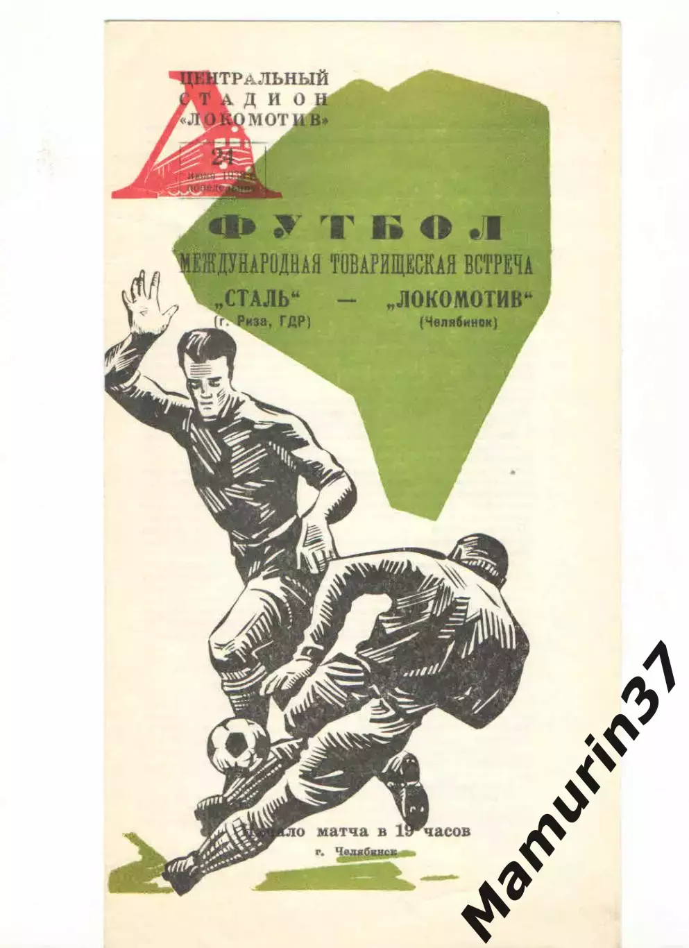 Локомотив Челябинск - Сталь Риза ГДР 24.06.1968 зеленая обложка