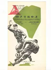 Локомотив Челябинск - Сталь Риза ГДР 24.06.1968 зеленая обложка