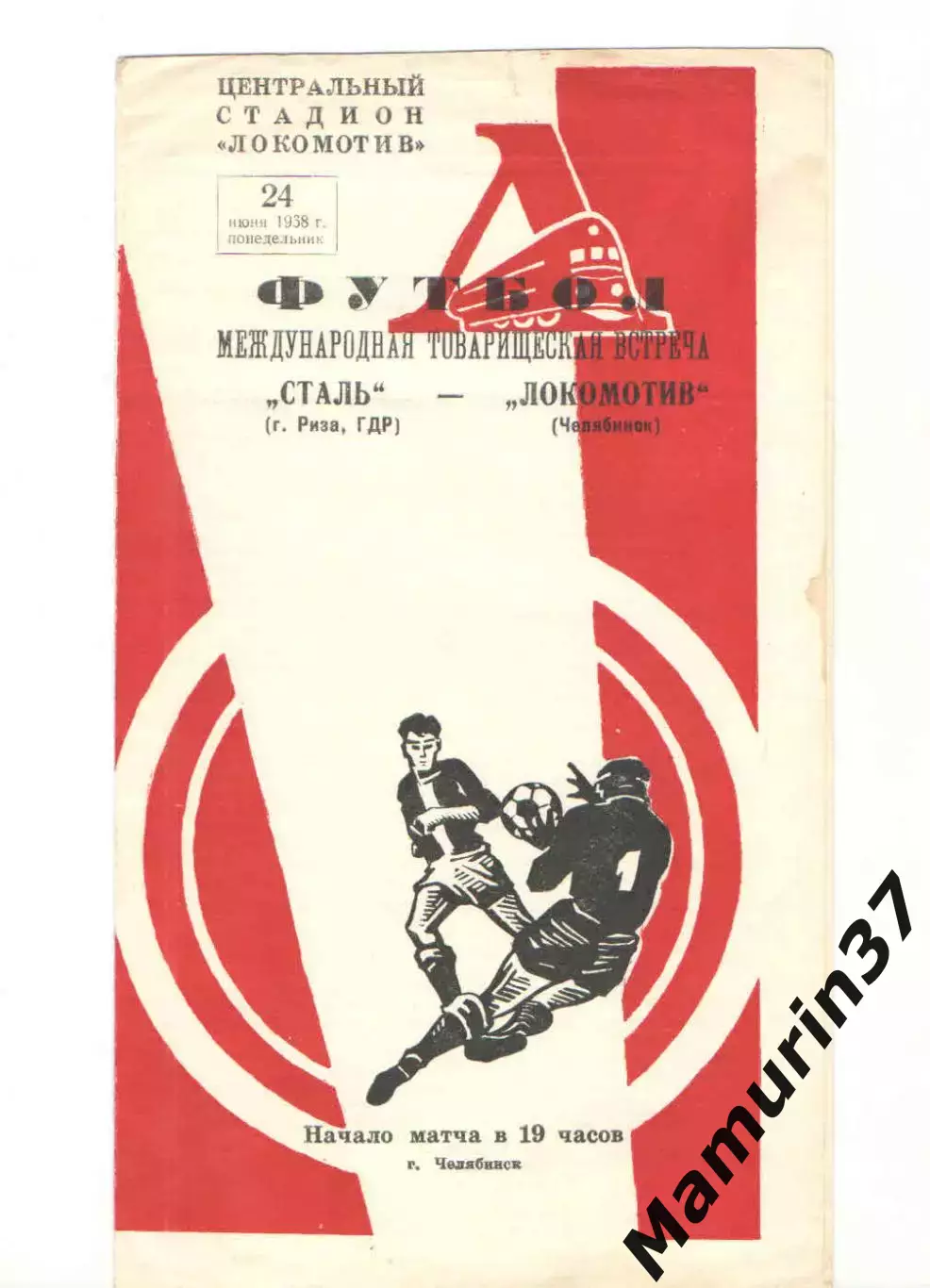 Локомотив Челябинск - Сталь Риза ГДР 24.06.1968 красная обложка