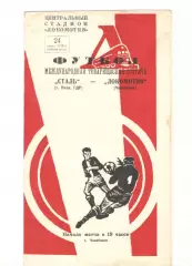 Локомотив Челябинск - Сталь Риза ГДР 24.06.1968 красная обложка