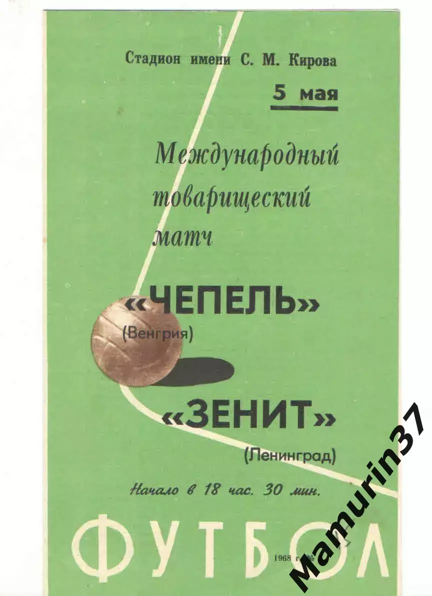 Зенит Ленинград - Чепель Венгрия 05.05.1968
