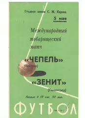 Зенит Ленинград - Чепель Венгрия 05.05.1968