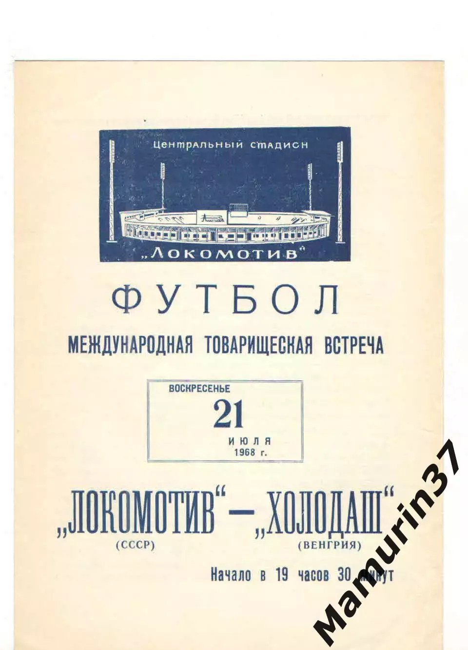 Локомотив Москва - Холодаш Венгрия 21.07.1968