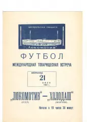 Локомотив Москва - Холодаш Венгрия 21.07.1968