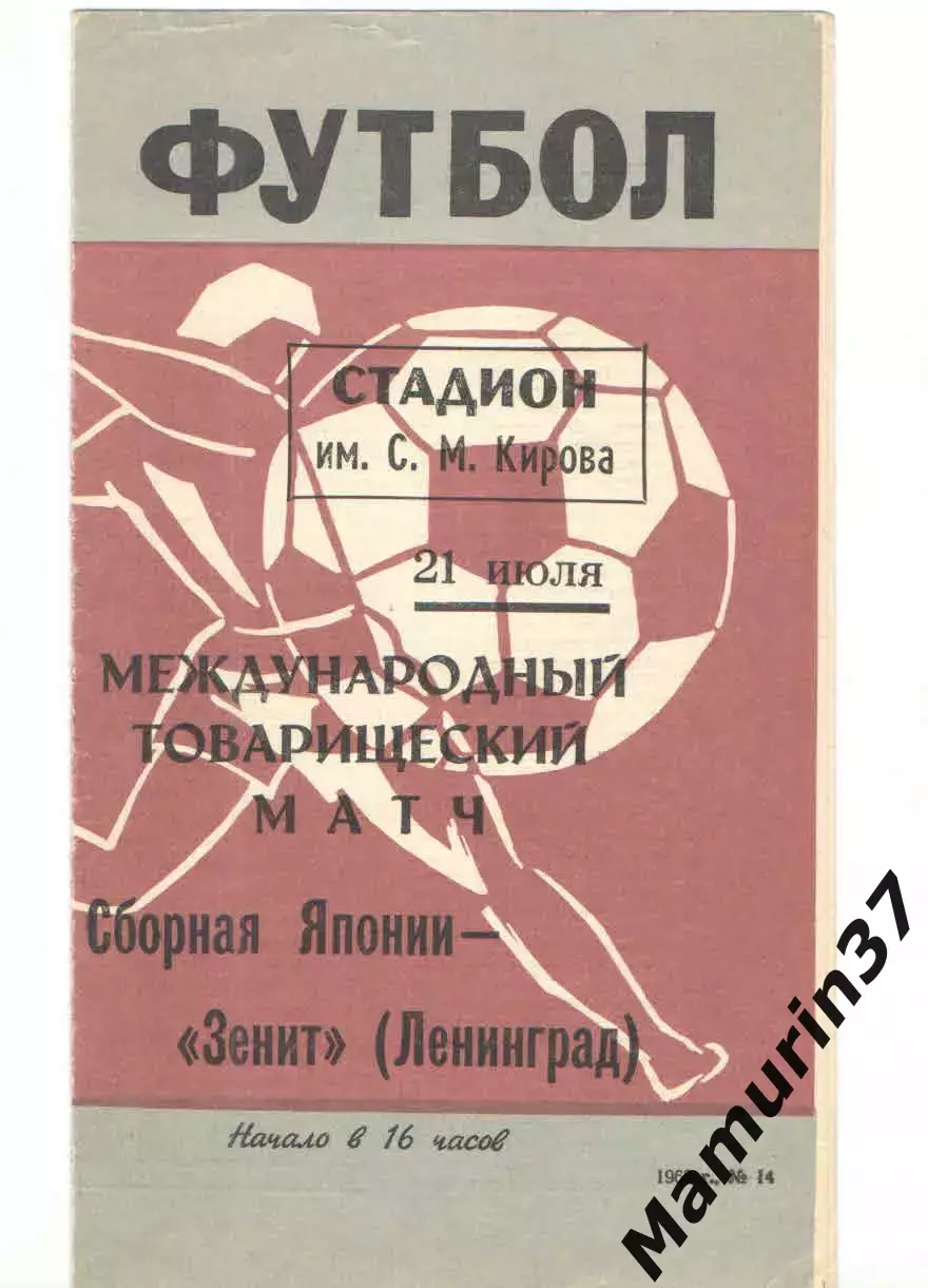 Зенит Ленинград - Сборная Японии 21.07.1968
