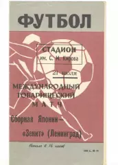 Зенит Ленинград - Сборная Японии 21.07.1968