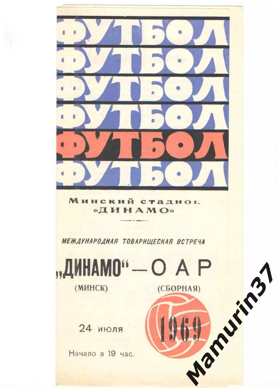 Динамо Минск - Сборная ОАР 24.07.1969