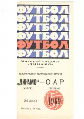 Динамо Минск - Сборная ОАР 24.07.1969