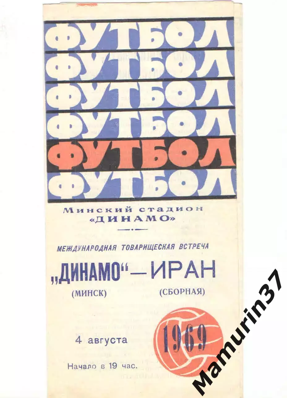 Динамо Минск - Сборная Иран 04.08.1969
