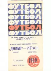 Динамо Минск - Сборная Иран 04.08.1969