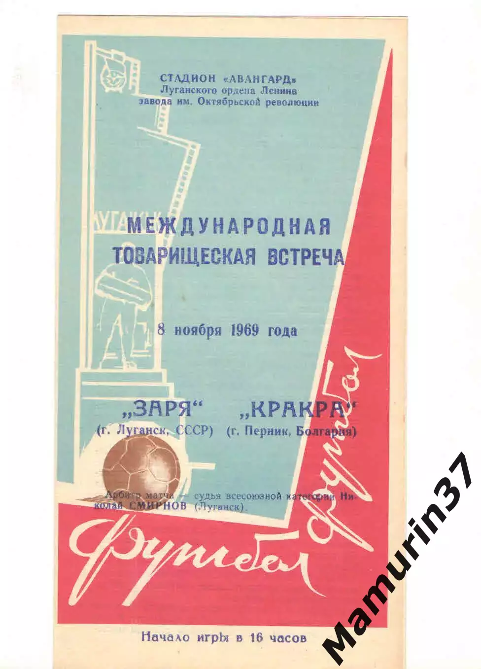 Заря Луганск - Кракра Перник Болгария 08.11.1969