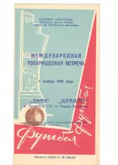 Заря Луганск - Кракра Перник Болгария 08.11.1969
