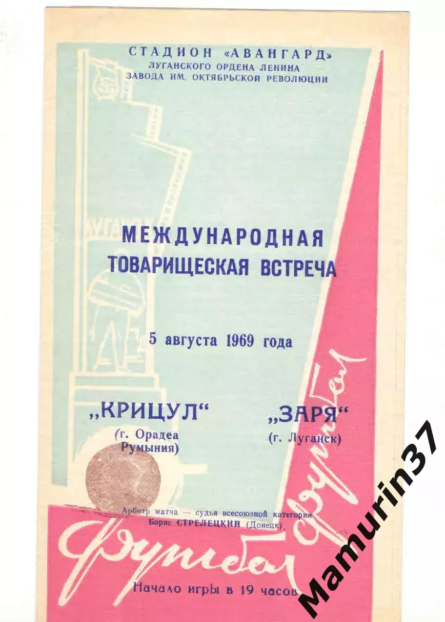 Заря Луганск - Крицул Орадеа Румыния 05.08.1969