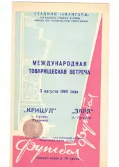 Заря Луганск - Крицул Орадеа Румыния 05.08.1969