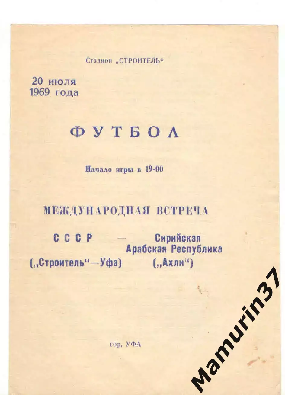 Строитель Уфа - Ахли Сирийская Арабская Республика 20.07.1969