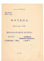 Строитель Уфа - Ахли Сирийская Арабская Республика 20.07.1969