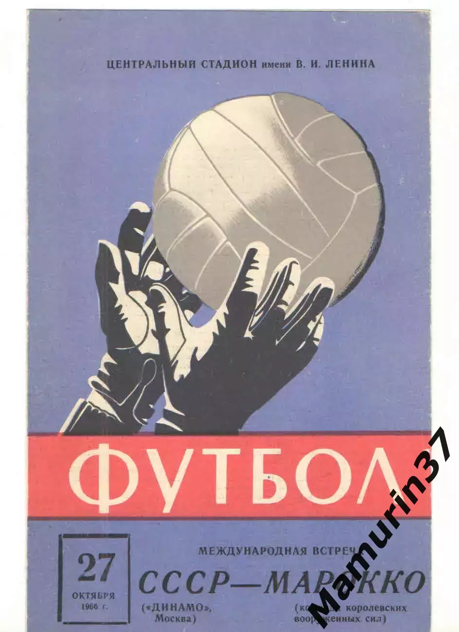 Динамо Москва - Команда королевских вооруженных сил Марокко 27.10.1966