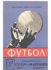Динамо Москва - Команда королевских вооруженных сил Марокко 27.10.1966