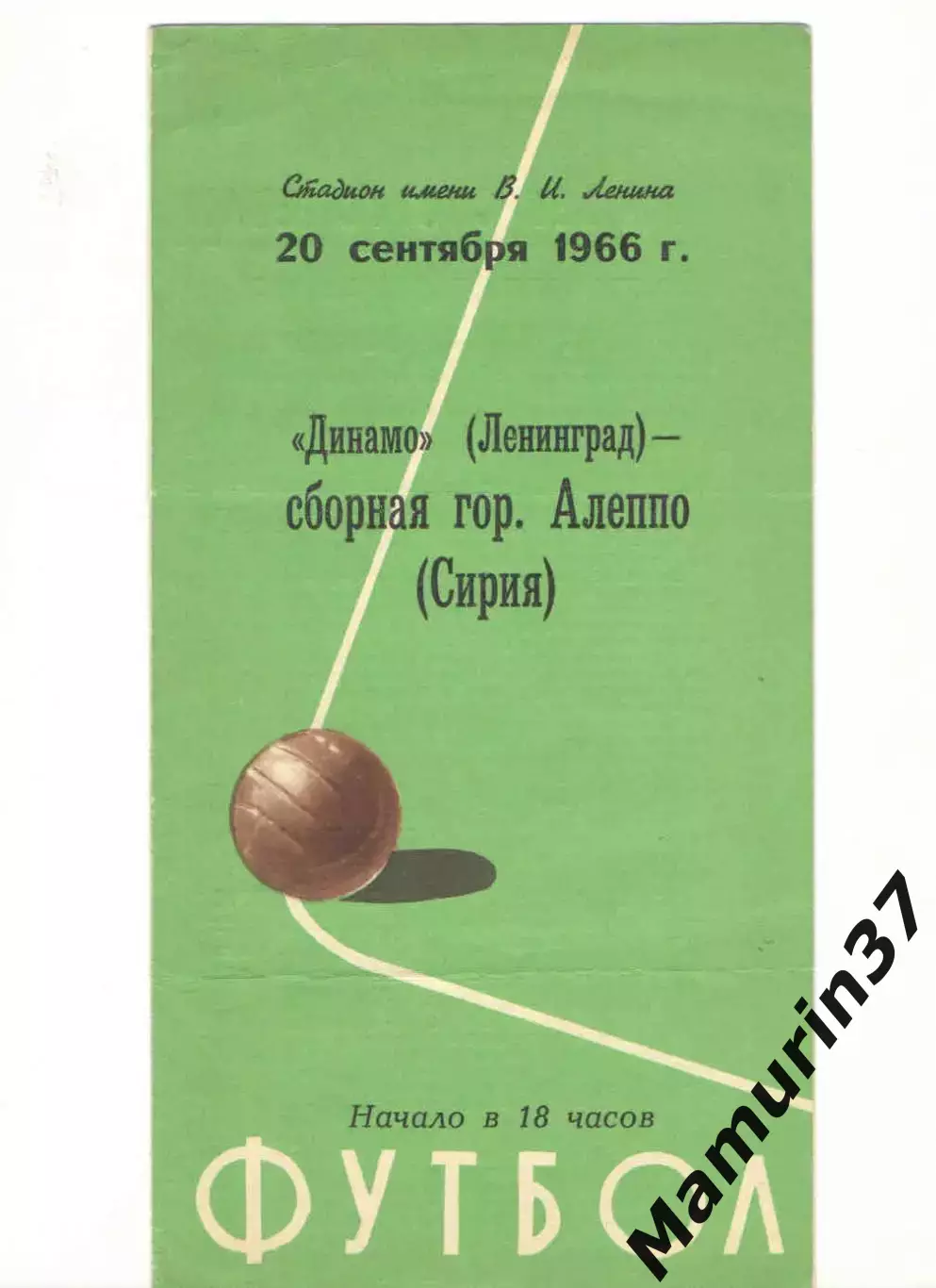 Динамо Ленинград - Сборная г. Алеппо Сирия 20.09.1966