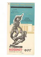 Кайрат Алма-Ата - ФРГ 29.05.1966