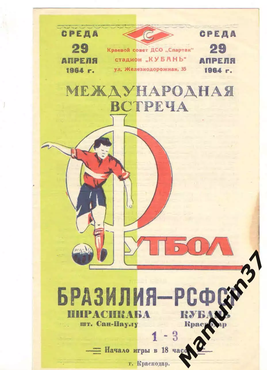 Кубань Краснодар - Пирасикаба сан-Паулу Бразилия 29.04.1964