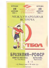 Кубань Краснодар - Пирасикаба сан-Паулу Бразилия 29.04.1964