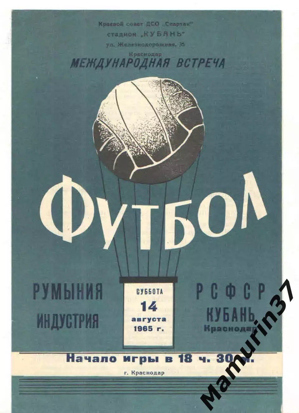 Кубань Краснодар - Индустрия Румыния 14.08.1965
