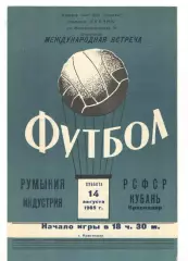Кубань Краснодар - Индустрия Румыния 14.08.1965