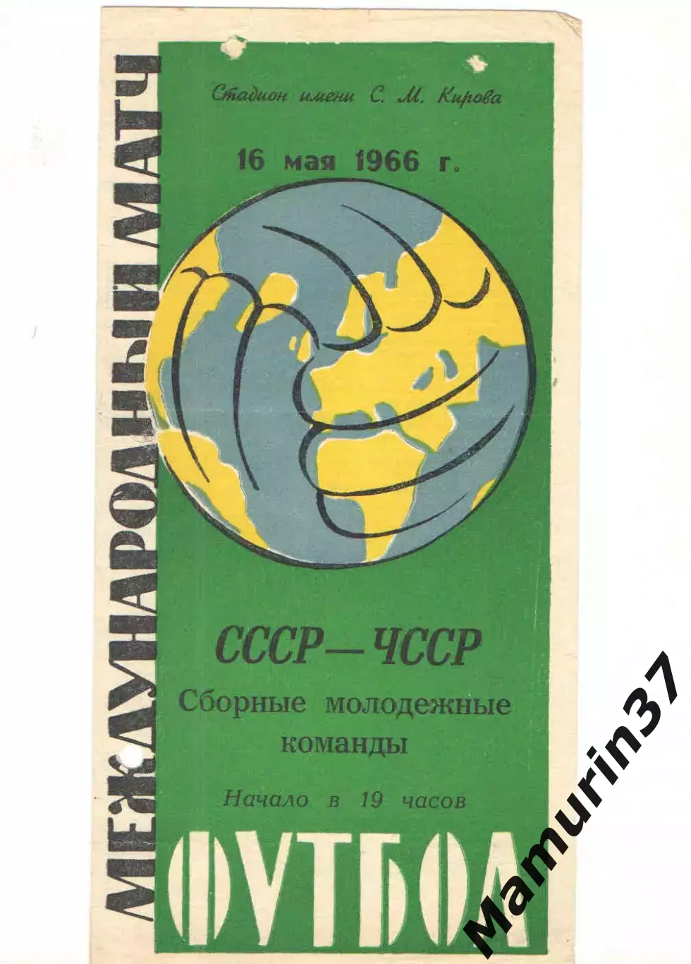 Сборная СССР мол. - Сборная ЧССР мол. 16.05.1966