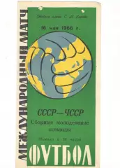 Сборная СССР мол. - Сборная ЧССР мол. 16.05.1966