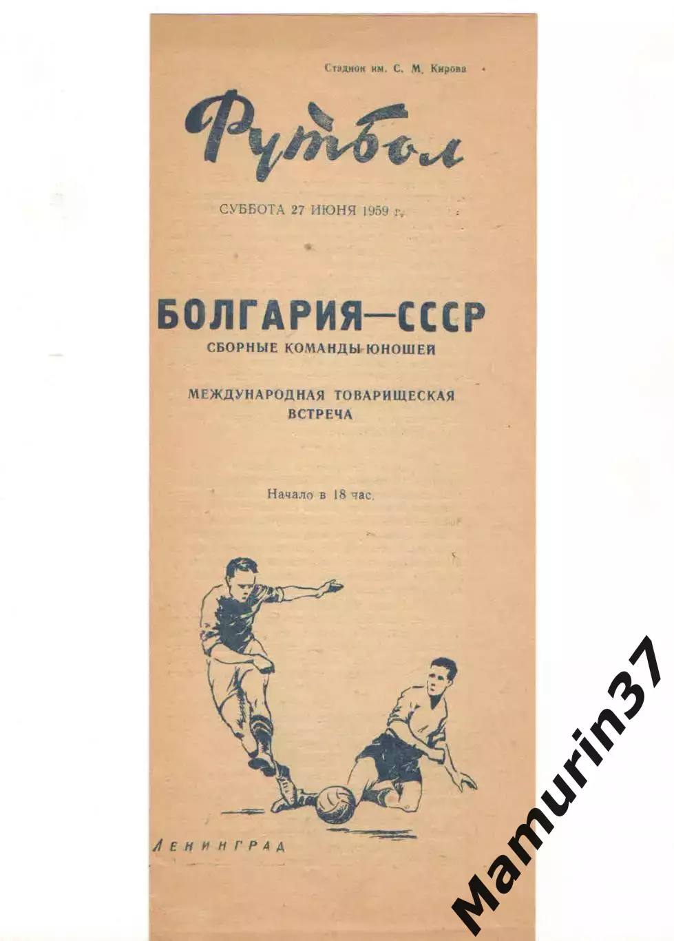 Сборная СССР юнош. - Сборная Болгария юнош. 27.06.1959