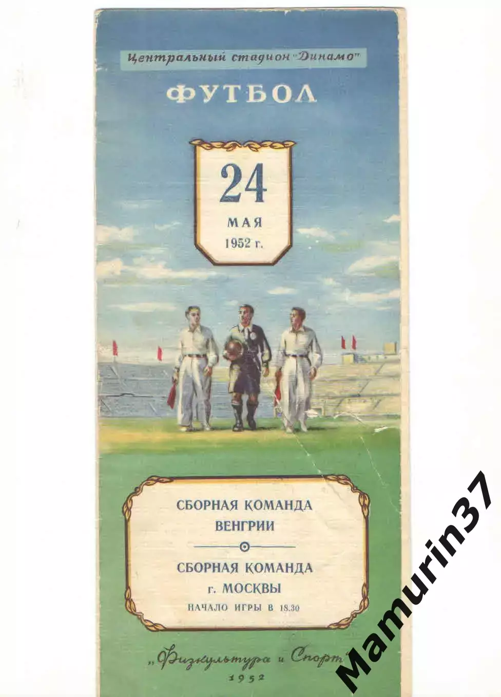 Сборная Москвы - Сборная Венгрии 24.05.1952