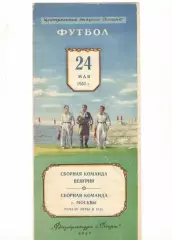 Сборная Москвы - Сборная Венгрии 24.05.1952