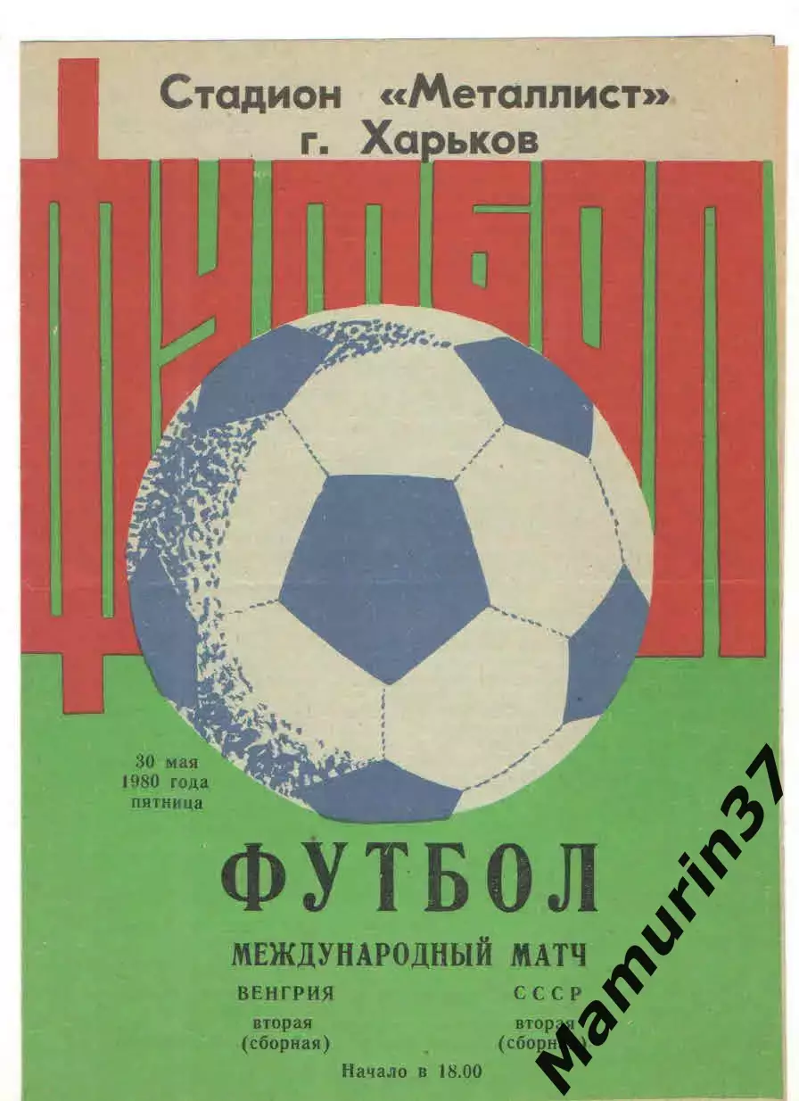 Сборная СССР вторая - Сборная Венгрия вторая 30.05.1980