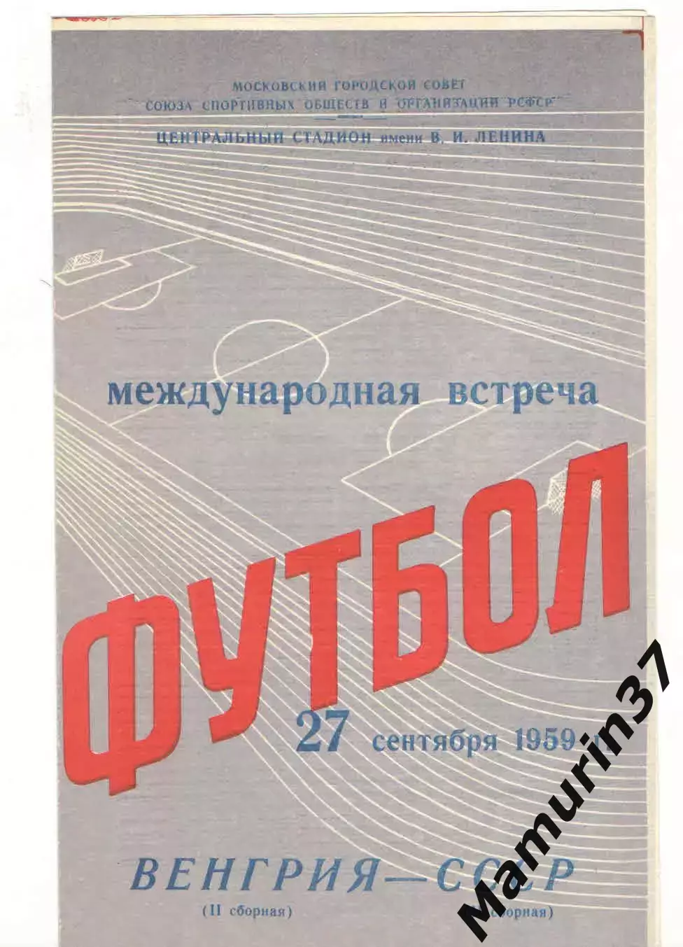 Сборная СССР вторая - Сборная Венгрия вторая 27.09.1959