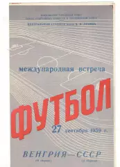Сборная СССР вторая - Сборная Венгрия вторая 27.09.1959