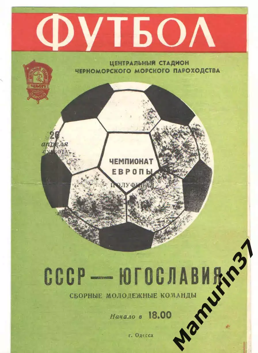 Сборная СССР мол. - Сборная Югославия мол. 26.04.1980 Чемпионат Европы