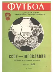 Сборная СССР мол. - Сборная Югославия мол. 26.04.1980 Чемпионат Европы
