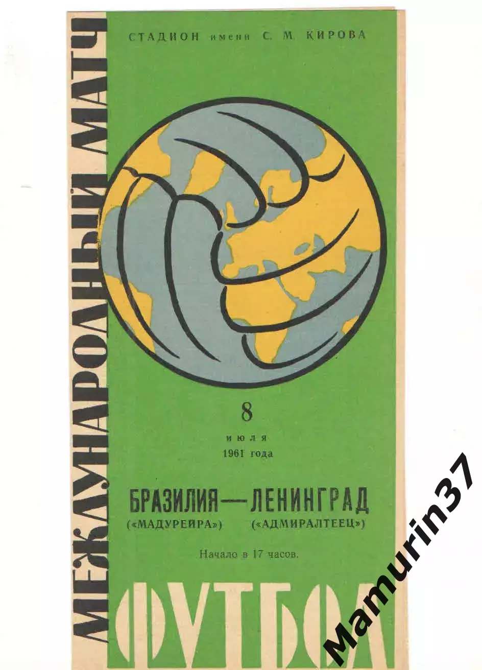 Адмиралтеец Ленинград - Мадурейра Бразилия 08.07.1961