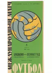 Адмиралтеец Ленинград - Мадурейра Бразилия 08.07.1961