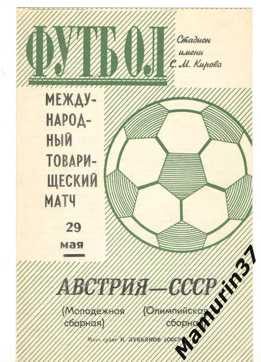Сборная СССР олимп. - Сборная Австрии мол. 29.05.1971