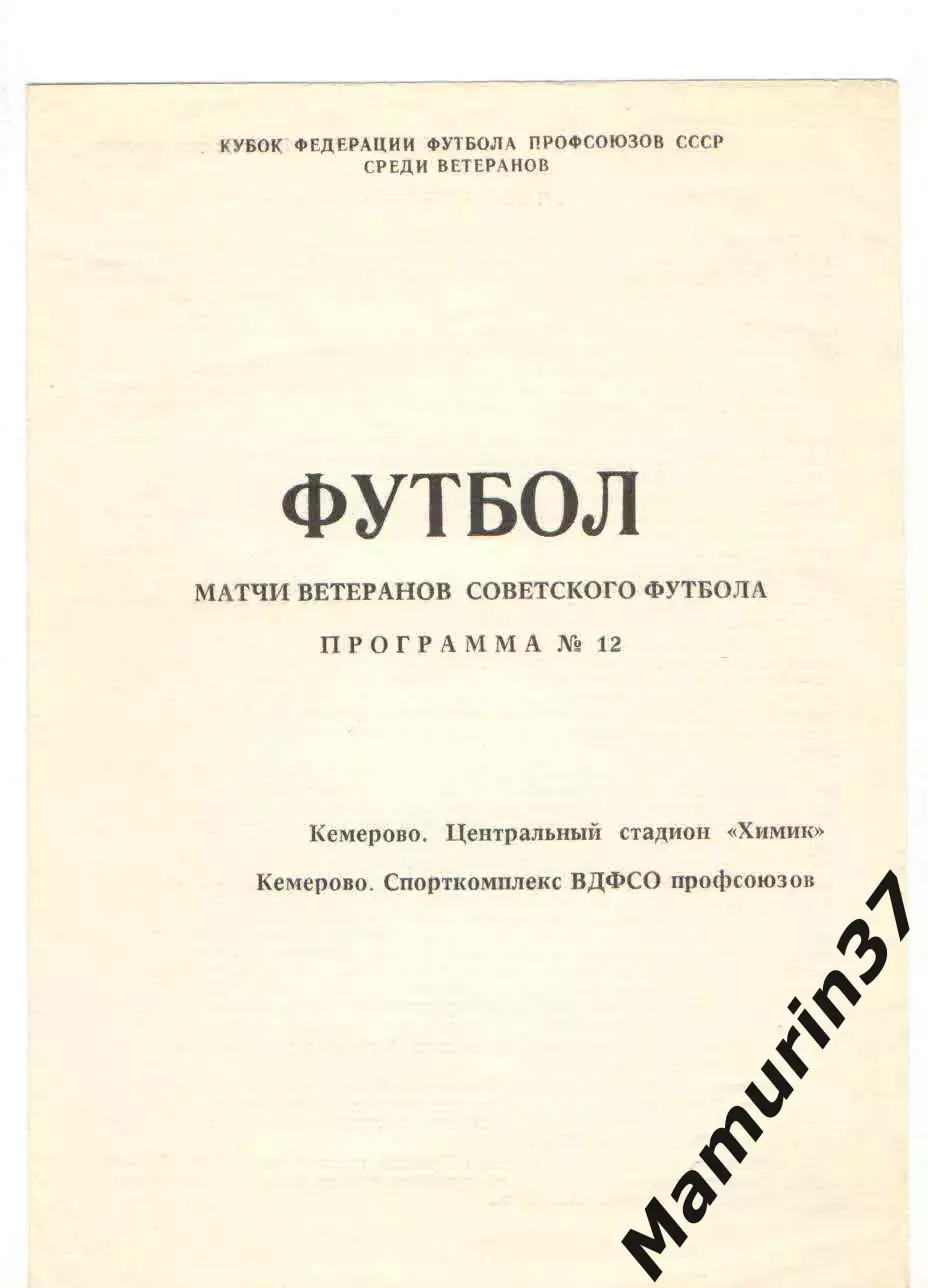 Матчи ветеранов Советского футбола. Кемерово 1989