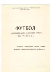 Матчи ветеранов Советского футбола. Кемерово 1989