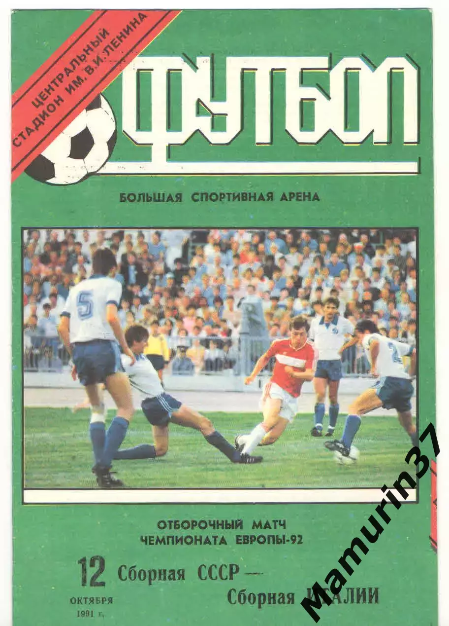 Сборная СССР - Сборная Италии 12.10.1991 отборочный матч чемпионата Европы